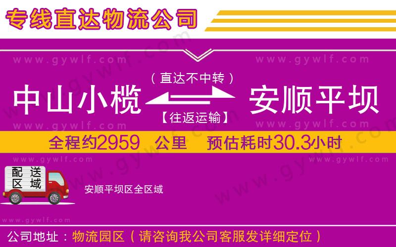 中山小欖到安順平壩區(qū)物流公司