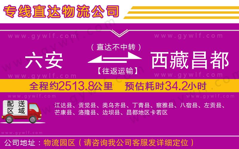 六安到西藏昌都地區(qū)物流公司