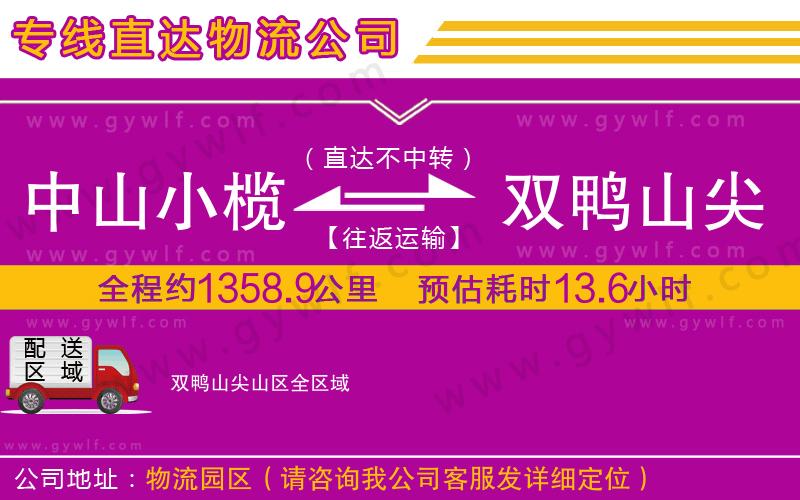 中山小欖到雙鴨山尖山區(qū)物流公司