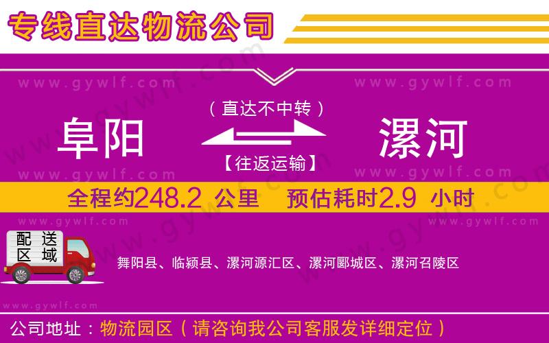 阜陽到漯河物流公司