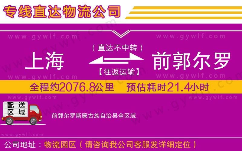 上海到前郭爾羅斯蒙古族自治縣貨運公司