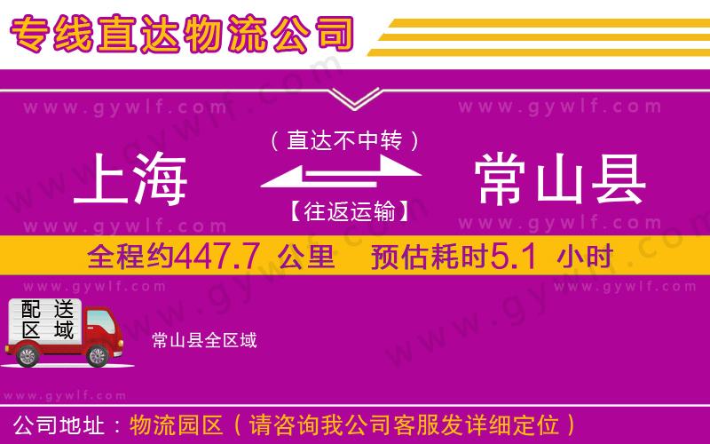 上海到常山縣物流專線