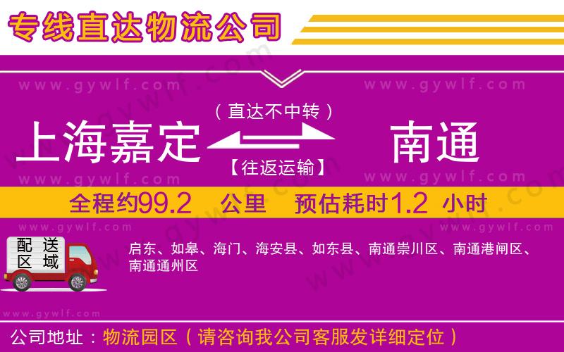 上海嘉定區(qū)到南通物流公司