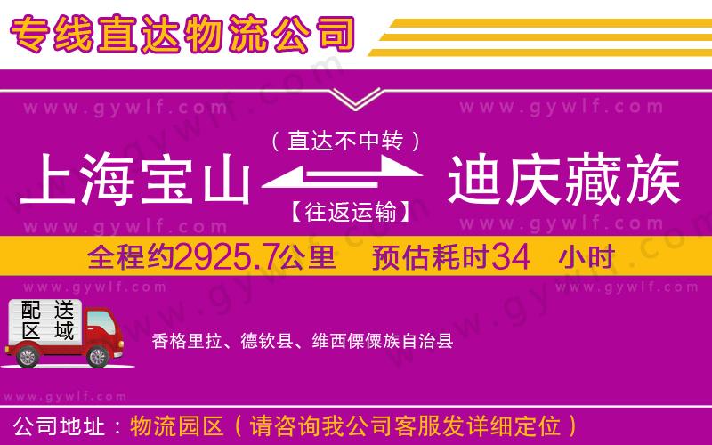 上海寶山區(qū)到迪慶藏族自治州物流公司