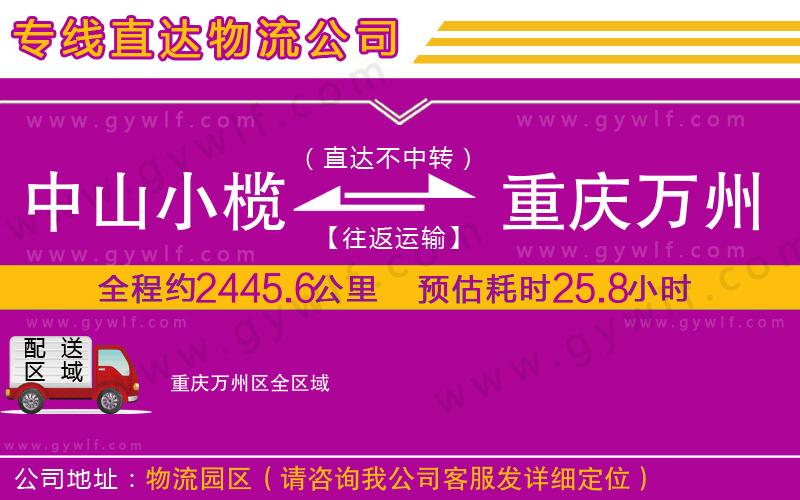 中山小欖到重慶萬(wàn)州區(qū)物流公司