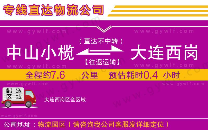 中山小欖到大連西崗區(qū)物流公司