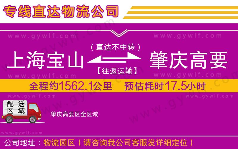 上海寶山區(qū)到肇慶高要區(qū)物流公司