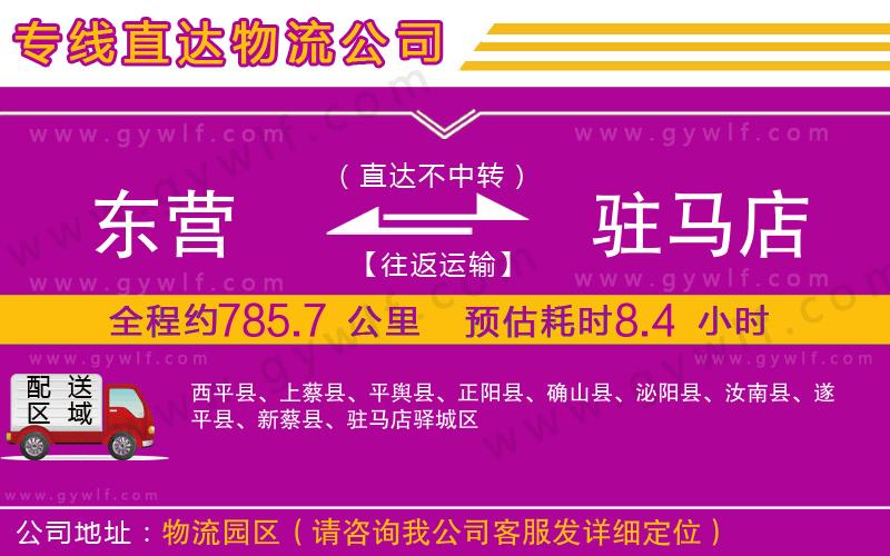 東營(yíng)到駐馬店物流公司