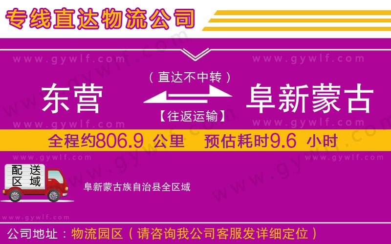 東營(yíng)到阜新蒙古族自治縣物流公司