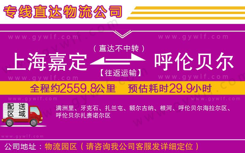 上海嘉定區(qū)到呼倫貝爾物流公司