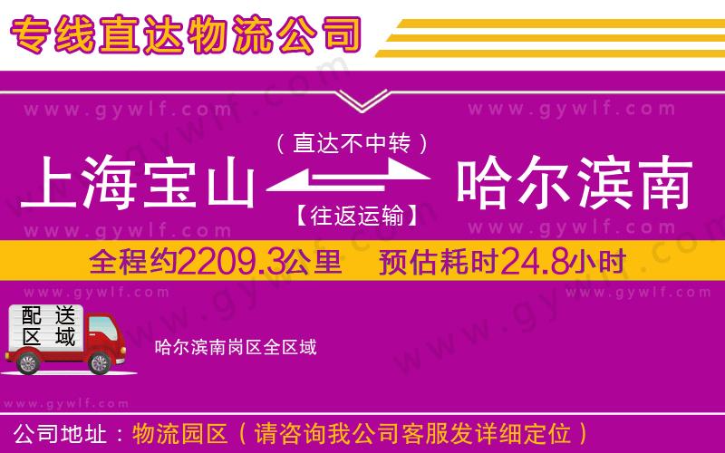 上海寶山區(qū)到哈爾濱南崗區(qū)物流公司