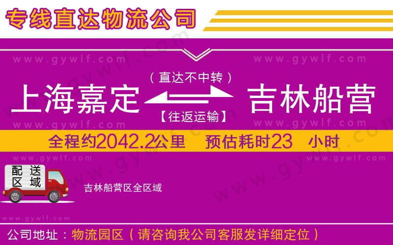 上海嘉定區(qū)到吉林船營區(qū)物流公司