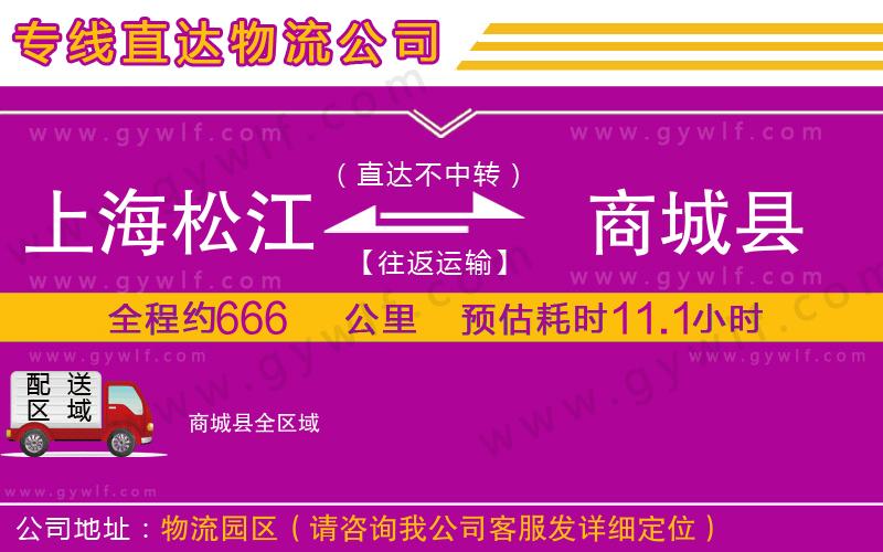上海松江區(qū)到商城縣物流公司