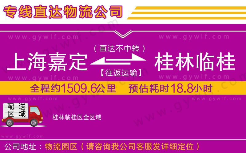 上海嘉定區(qū)到桂林臨桂區(qū)物流公司