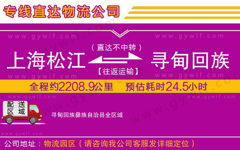 上海松江區(qū)到尋甸回族彝族自治縣物流公司