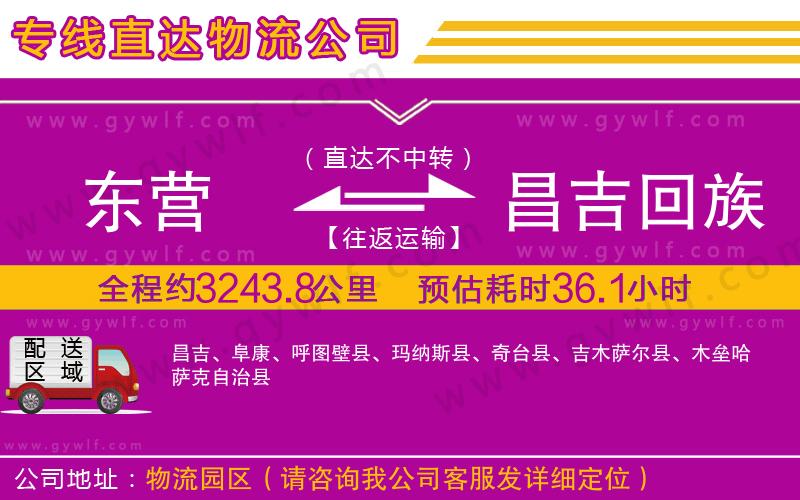 東營(yíng)到昌吉回族自治州物流公司