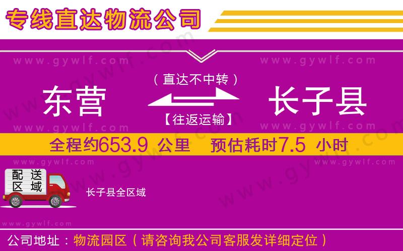 東營(yíng)到長(zhǎng)子縣物流公司