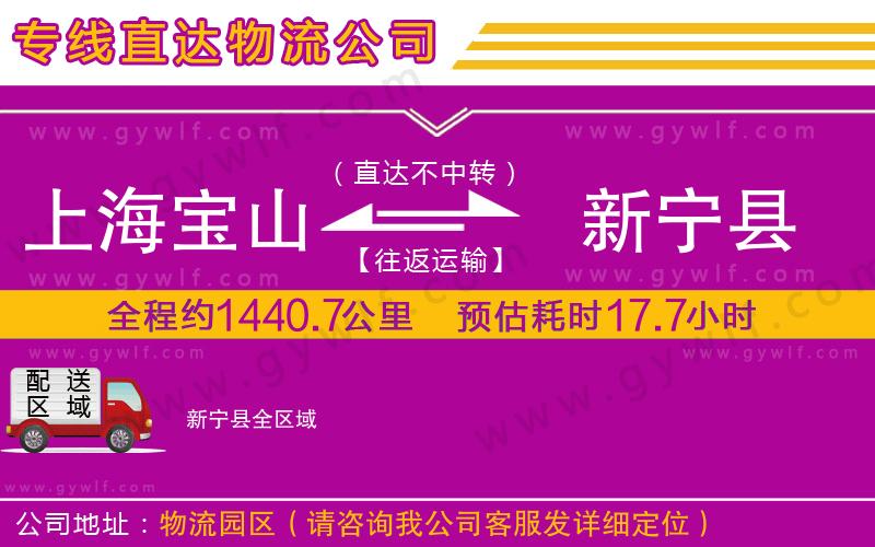 上海寶山區(qū)到新寧縣物流公司