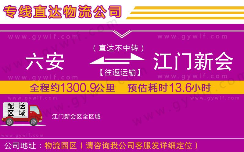 六安到江門新會區(qū)物流公司