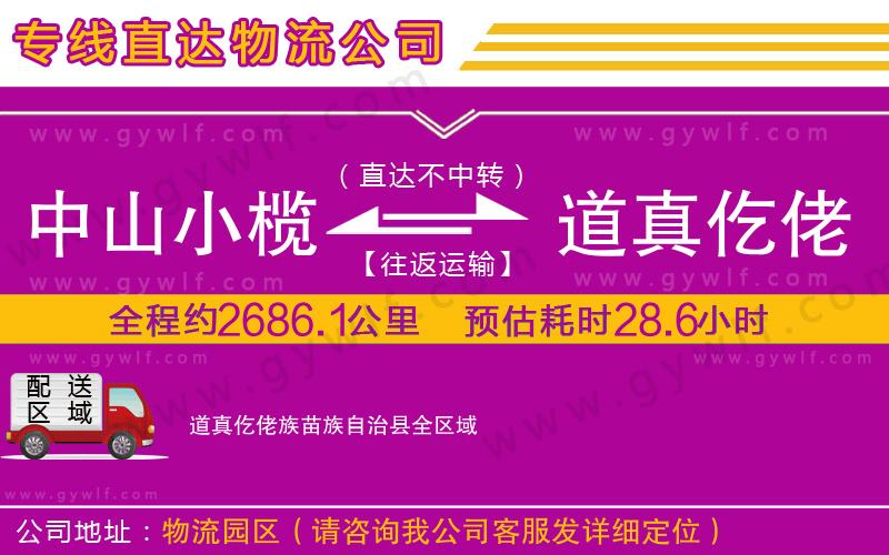 中山小欖到道真仡佬族苗族自治縣物流公司
