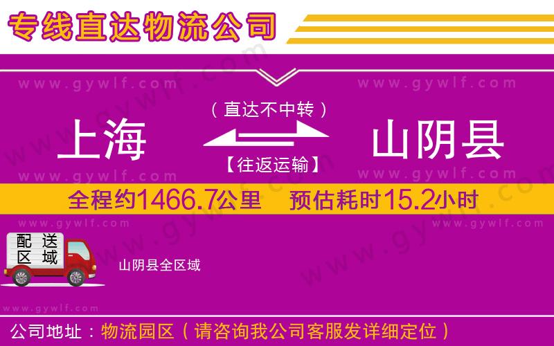 上海到山陰縣物流