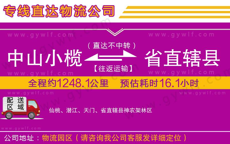 中山小欖到省直轄縣物流公司