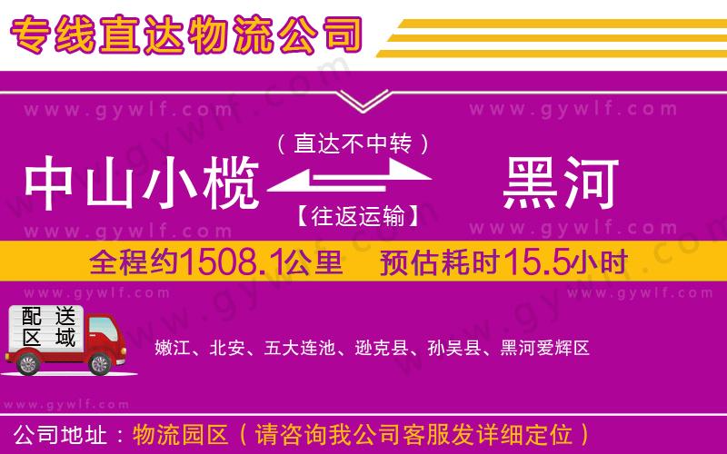 中山小欖到黑河物流公司