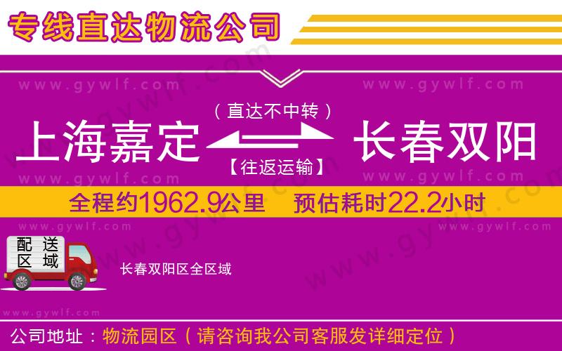 上海嘉定區(qū)到長春雙陽區(qū)物流公司