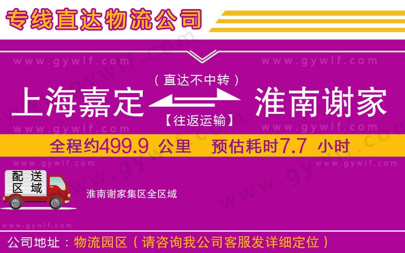 上海嘉定區(qū)到淮南謝家集區(qū)物流公司