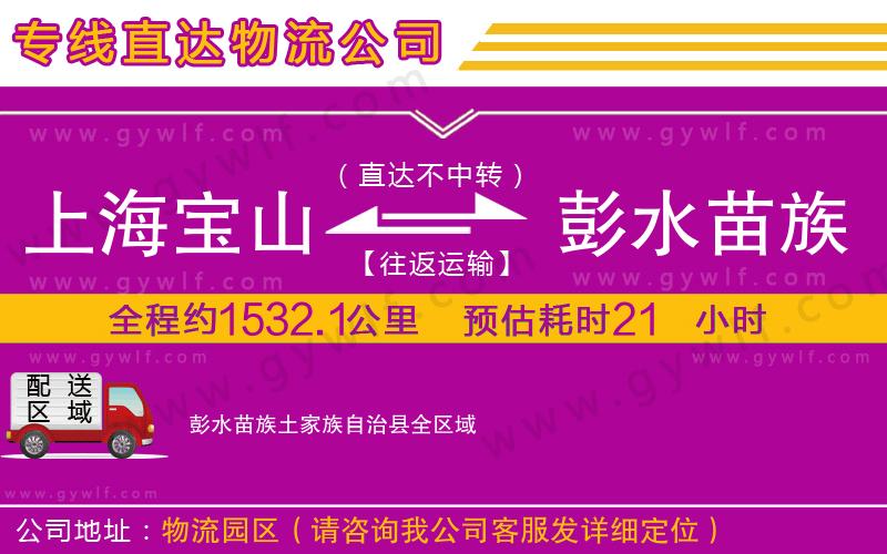 上海寶山區(qū)到彭水苗族土家族自治縣物流公司