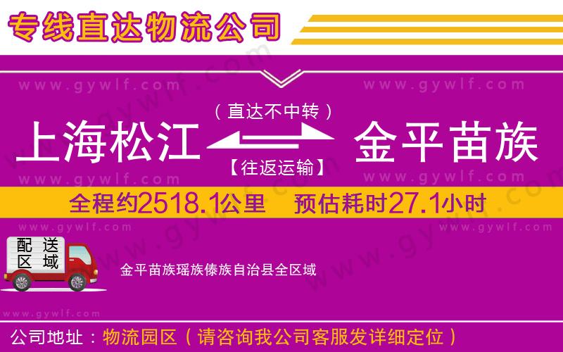 上海松江區(qū)到金平苗族瑤族傣族自治縣物流公司