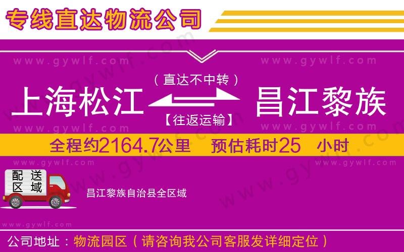 上海松江區(qū)到昌江黎族自治縣物流公司