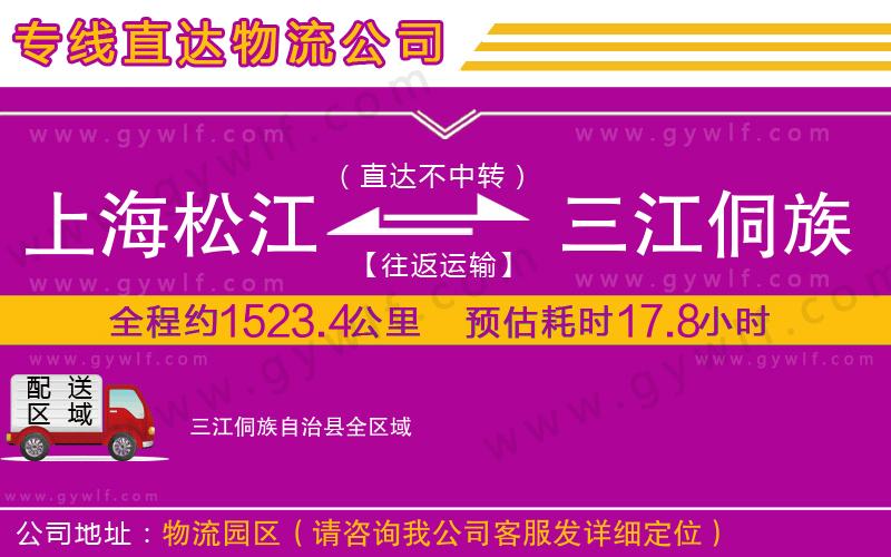 上海松江區(qū)到三江侗族自治縣物流公司