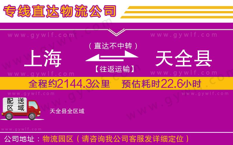 上海到天全縣貨運(yùn)公司