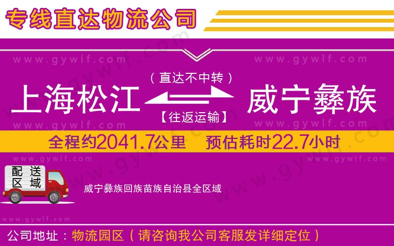 上海松江區(qū)到威寧彝族回族苗族自治縣物流公司