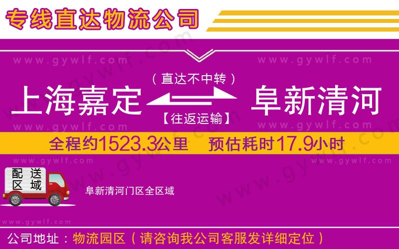上海嘉定區(qū)到阜新清河門(mén)區(qū)物流公司