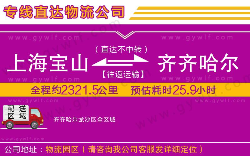 上海寶山區(qū)到齊齊哈爾龍沙區(qū)物流公司