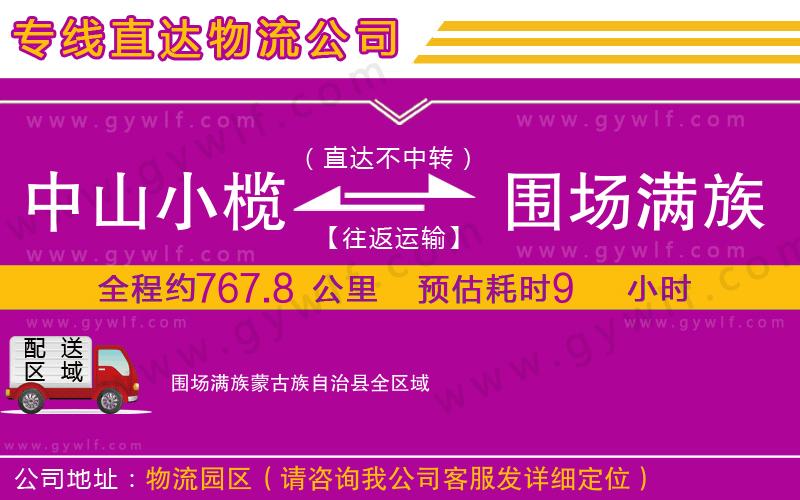 中山小欖到圍場(chǎng)滿族蒙古族自治縣物流公司