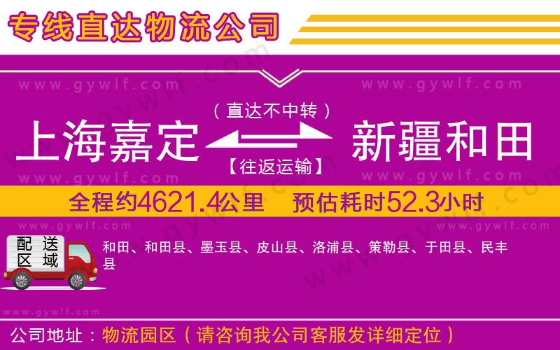 上海嘉定區(qū)到新疆和田地區(qū)物流公司