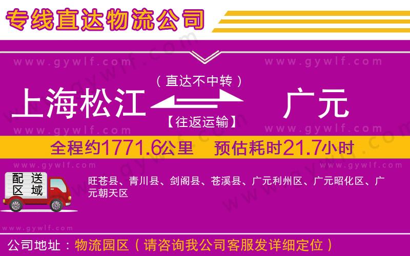 上海松江區(qū)到廣元物流公司