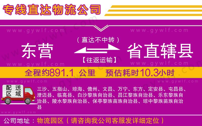 東營(yíng)到省直轄縣物流公司