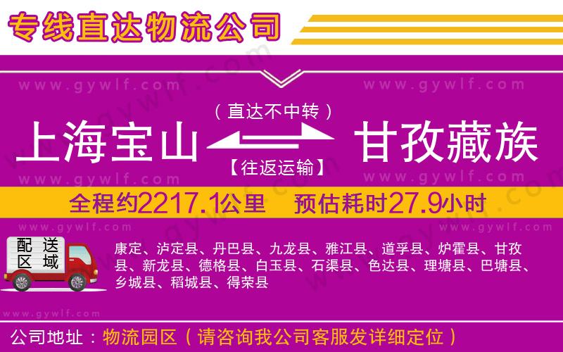 上海寶山區(qū)到甘孜藏族自治州物流公司