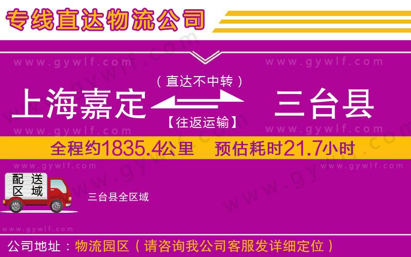 上海嘉定區(qū)到三臺縣物流公司
