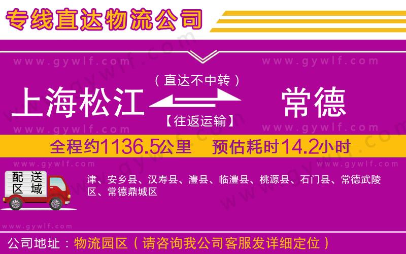 上海松江區(qū)到常德物流公司