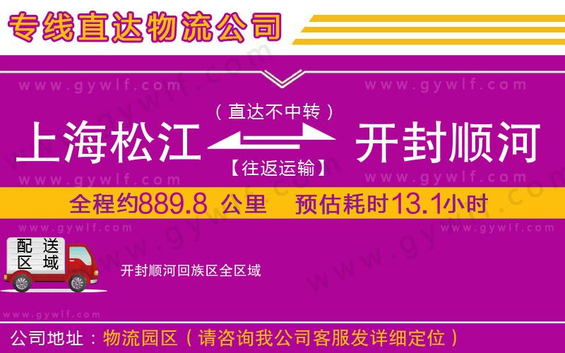上海松江區(qū)到開封順河回族區(qū)物流公司