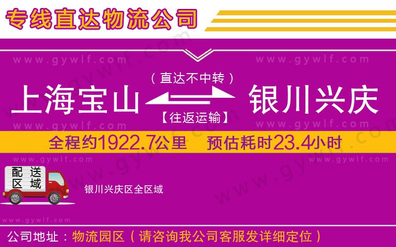 上海寶山區(qū)到銀川興慶區(qū)物流公司