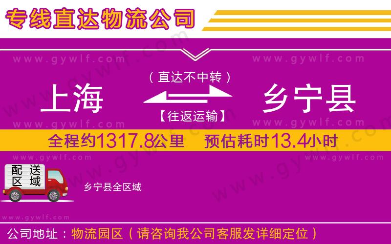 上海到鄉(xiāng)寧縣貨運公司