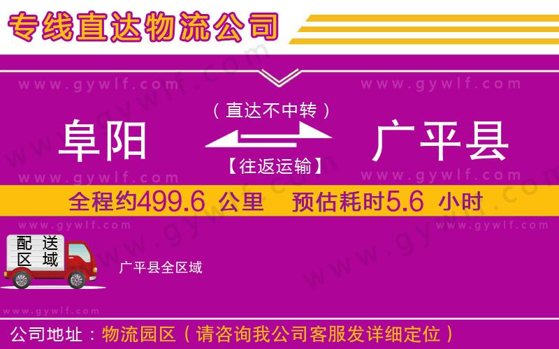 阜陽(yáng)到廣平縣物流公司