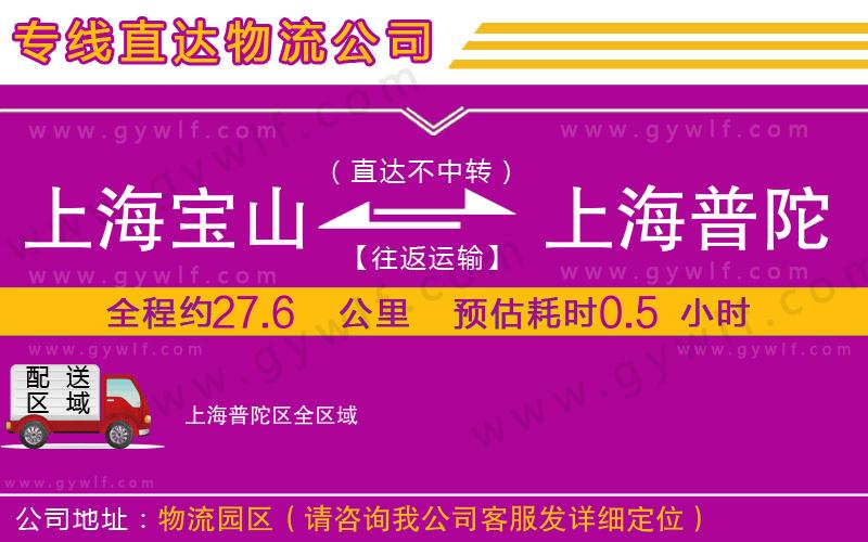 上海寶山區(qū)到上海普陀區(qū)物流公司