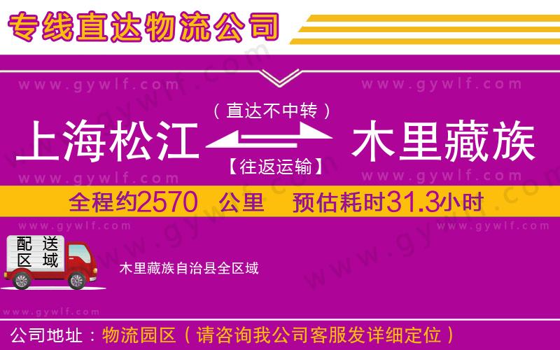 上海松江區(qū)到木里藏族自治縣物流公司